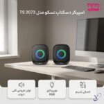 ابعاد اسپیکر دو تکه تسکو TS 2073 در کنار مانیتور روی میز کار