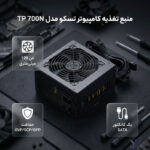 پاور تسکو TP 700N نصب شده داخل کیس کامپیوتر خانگی