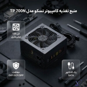 پاور تسکو TP 700N نصب شده داخل کیس کامپیوتر خانگی