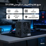 منبع تغذیه تسکو مدل TP 570N - Image 6