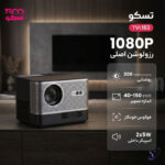 ویدئو پروژکتور هوشمند تسکوویژن مدل TVI 153 - Image 8